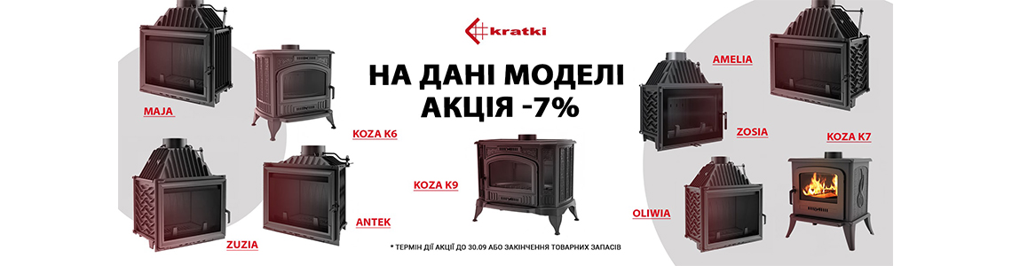 Акция - скидка 7% на самые популярные чугунные модели каминов и печей Kratki