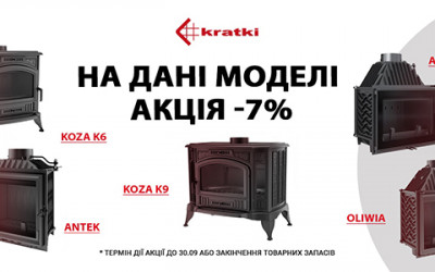 Акция - скидка 7% на самые популярные чугунные модели каминов и печей Kratki