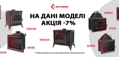 Акция - скидка 7% на самые популярные чугунные модели каминов и печей Kratki